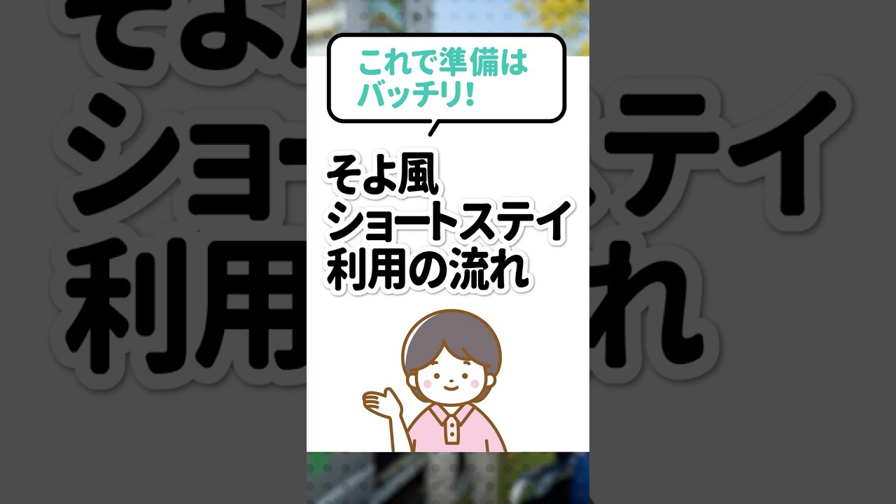 これで準備はバッチリ！｜そよ風ショートステイ利用の流れのサムネイル