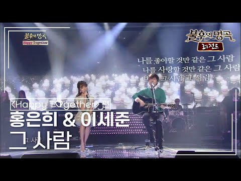 홍은희 & 이세준 - 그 사람 (최병걸, 정소녀) [불후의명곡 레전드/Immortal Songs Legend] | KBS 140308 방송