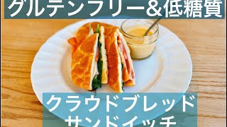 今話題の！グルテンフリーのクラウドブレットサンドイッチ！低糖質！