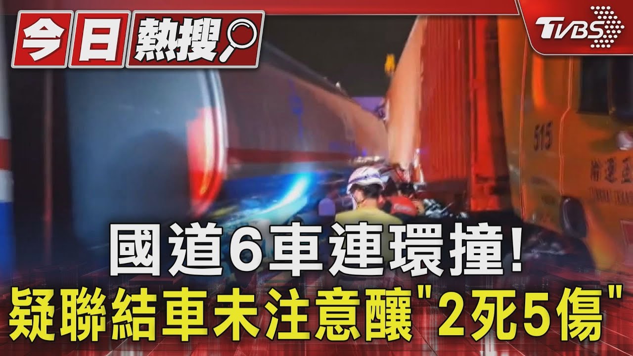 國道6車連環撞! 疑聯結車未注意釀「2死5傷」