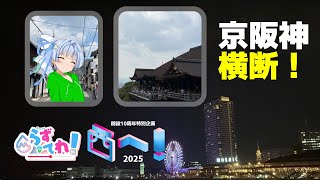 【ゆっくり旅動画】らずが再び、近畿へ。らずてれ、西へ！2025 1日目「再び西へ！京阪神大横断」【二人旅】※修正版