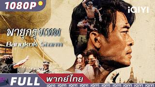 พากย์ไทย | พายุกรุงเทพ Bangkok Storm | แอ็กชั่น / อาชญากรรม | iQIYI Movie Thai