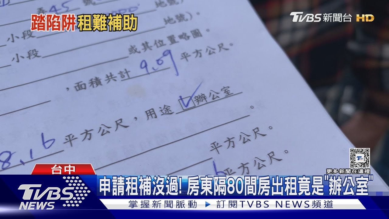 申請租補沒過! 房東隔80間房出租竟是「辦公室」