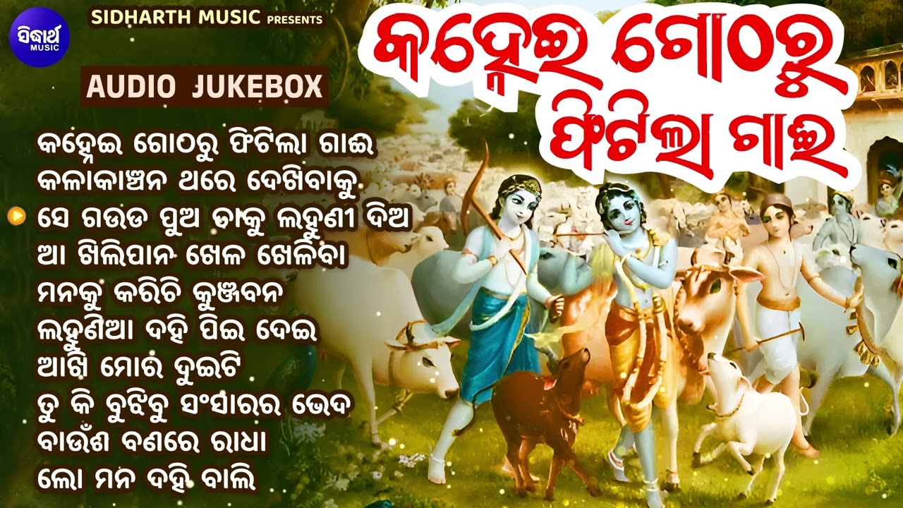 Best Odia Krishna Bhajan Jukebox | Kanhei Gotharu Phitila Gaai | Superhit Bhajans | Song Jukebox