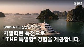 [PRIVATE TOUR][NO팁/NO옵션/NO쇼핑] 하노이,하롱베이 ▶ 앰배서더 데이 크루즈