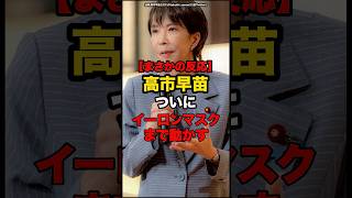 【まさかの反応】高市早苗ついにイーロンマスクまで動かす#shorts #政治