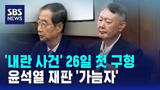 '내란 사건' 오늘(26일) 첫 구형…윤석열 재판 '가늠자' / SBS