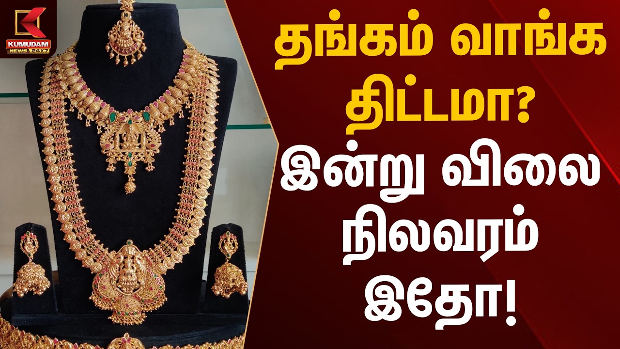 BREAKING : தங்கம் வாங்க திட்டமா? இன்று விலை நிலவரம் இதோ! | Gold Price |  Kumudam News