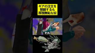 ギアの注文を懇願するも厚顔無恥な奴 #splatoon3 #スプラトゥーン3 #スプラ3 #shorts