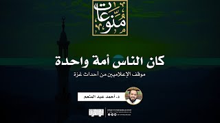 صورة كان الناس أمة واحدة | موقف الإعلاميين من أحداث غزة | د. أحمد عبد المنعم