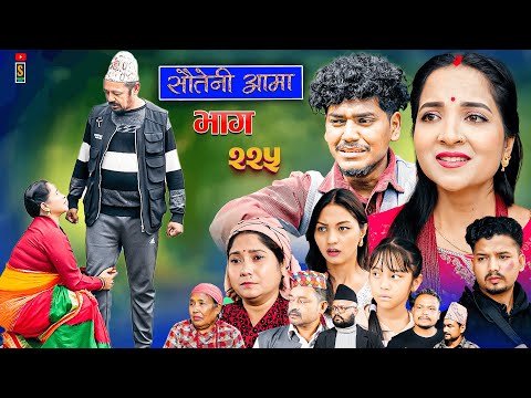 Sauteni Aama || सौतेनी आमा || Tulki टुल्की || Episode 225 |Social Serial  Nov.27 - 2025