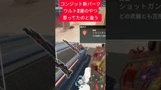 コンジット新パーク#shorts #apex #コンジット
