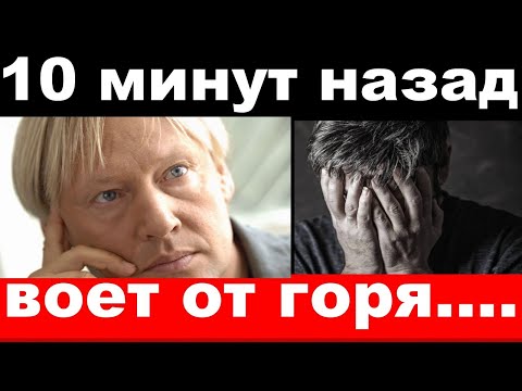 10 минут назад / воет от горя / чп , Дмитрий Харатьян