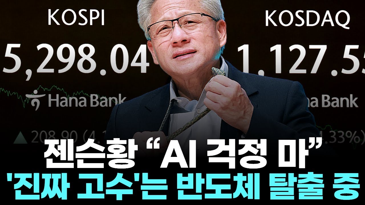 젠슨황 "AI 걱정 마"… '진짜 고수'는 반도체 탈출 중
