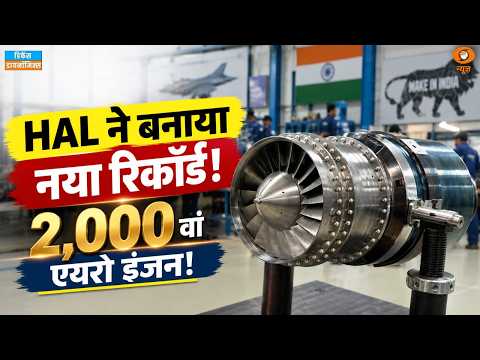 Defence Dynamics | HAL का 2,000वां इंजन तैयार, भारत की Propulsion Technology को नई रफ्तार