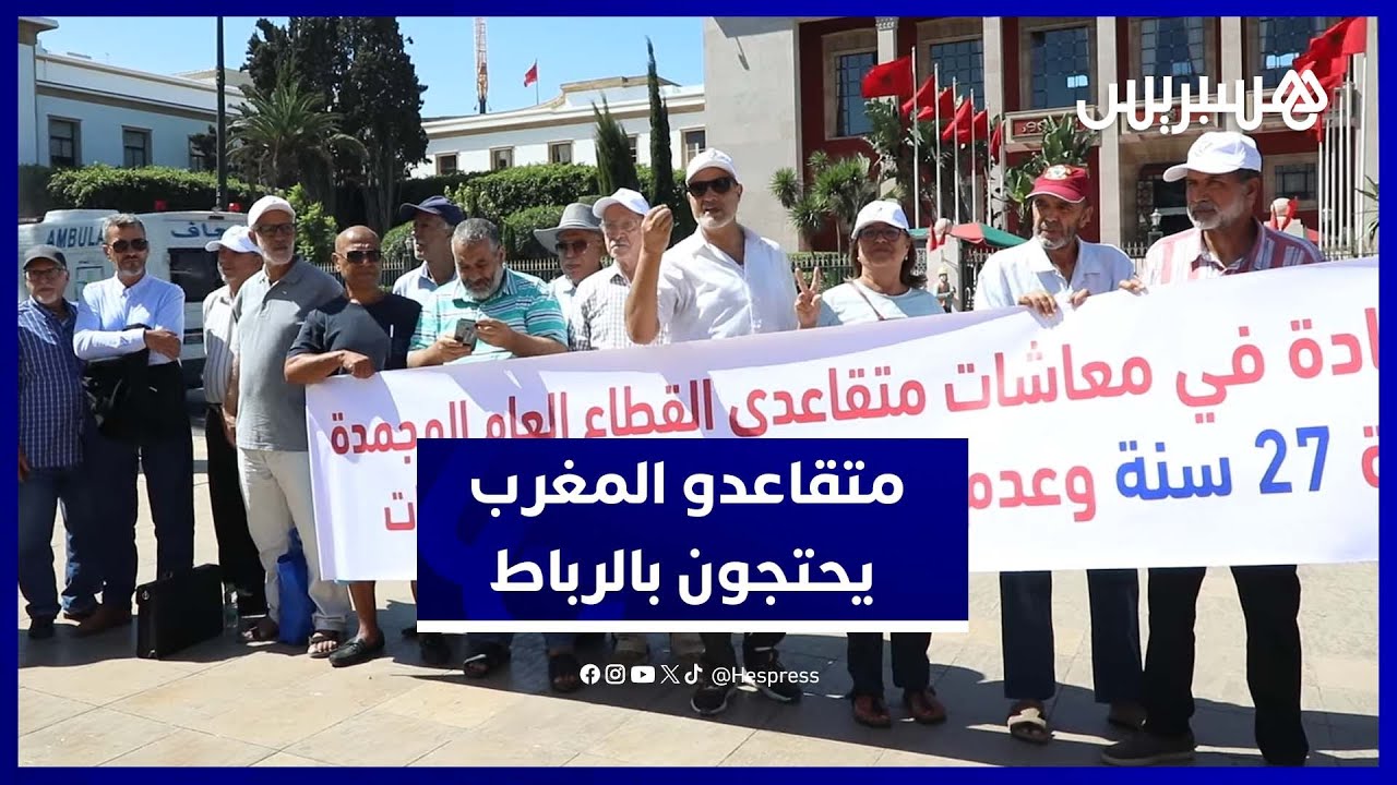 متقاعدو المغرب يحتجون أمام البرلمان للمطالبة بزيادة المعاشات المجمدة منذ 27 سنة thumbnail