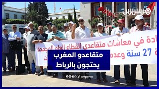 متقاعدو المغرب يحتجون أمام البرلمان للمطالبة بزيادة المعاشات المجمدة منذ 27 سنة thumbnail