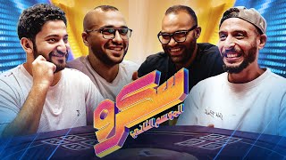 صباحو سكروو || سكرو الحرامي مع عمرو نصوحي وزيزو وبازوكا