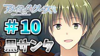 【黒サンタとかいう不穏なワードが出てきたぞ】[＃１０] ざわの「アメイジング・グレイス(体験版)」実況プレイ【きゃべつそふと】