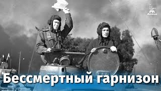 Бессмертный гарнизон (1956)