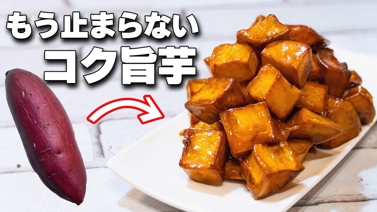 カリカリがクセになる！こくうま大学芋の作り方【砂糖不使用】