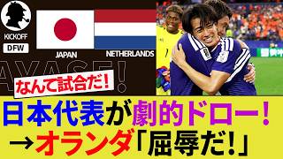 【海外の反応】日本代表がW杯でオランダ代表と劇的な引き分けで世界が驚く！驚異の粘りで中村敬斗/鎌田大地/小川航基が躍動！【サッカー日本代表/ハイライト/W杯】