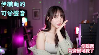 伊織萌的可愛聲音 #1289