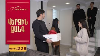 Վերջին Զանգ, Սերիա 228 / Verjin Zang