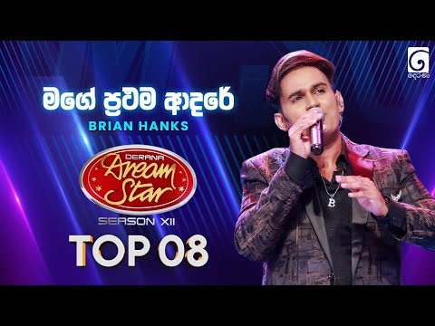 Mage Prathama Adare (මගේ ප්‍රථම ආදරේ) Brian Hanks | Dream Star Season 12 | TV Derana
