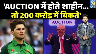 IPL Auction में Shaheen Afridi होते तो 200 करोड़ में बिकते! पाक पत्रकार का बयान, हो गए ट्रोल