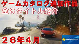 【2026年4月】PS plusカタログラインナップ紹介　今月は8本のソフトが追加！オープンワールドレースゲームやあの名作RPGまで盛りだくさん
