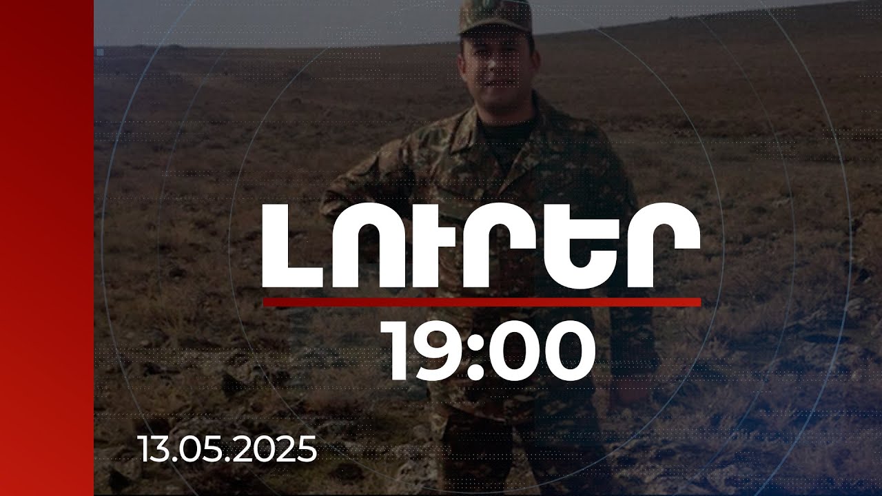 Լուրեր 19:00 | Գնդապետ Օհանյանի ստորաբաժանումը հրաժարվել է առաջադրանքից. «Լելե թեփե»-ի գործը