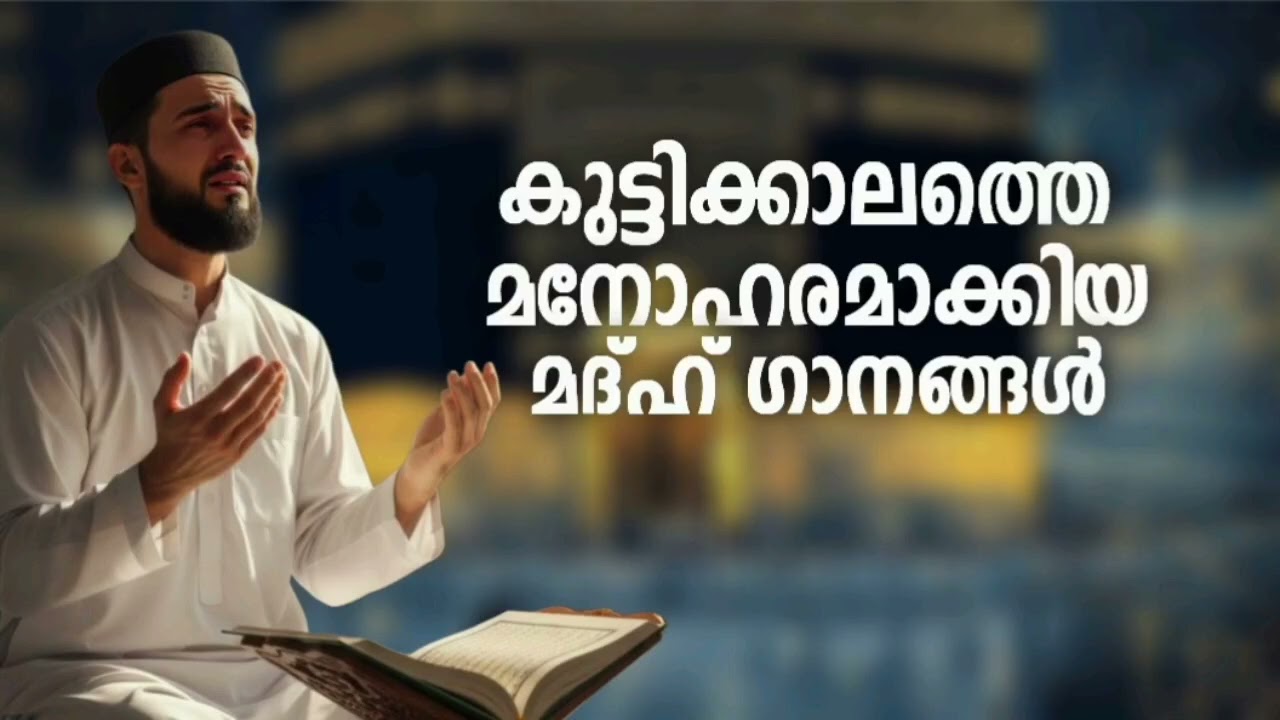 വിഷമം അകറ്റുന്ന മദ്ഹ് ഗാനങ്ങൾ New Madh Song Selected Madh Nonstop Madh Songs 2026