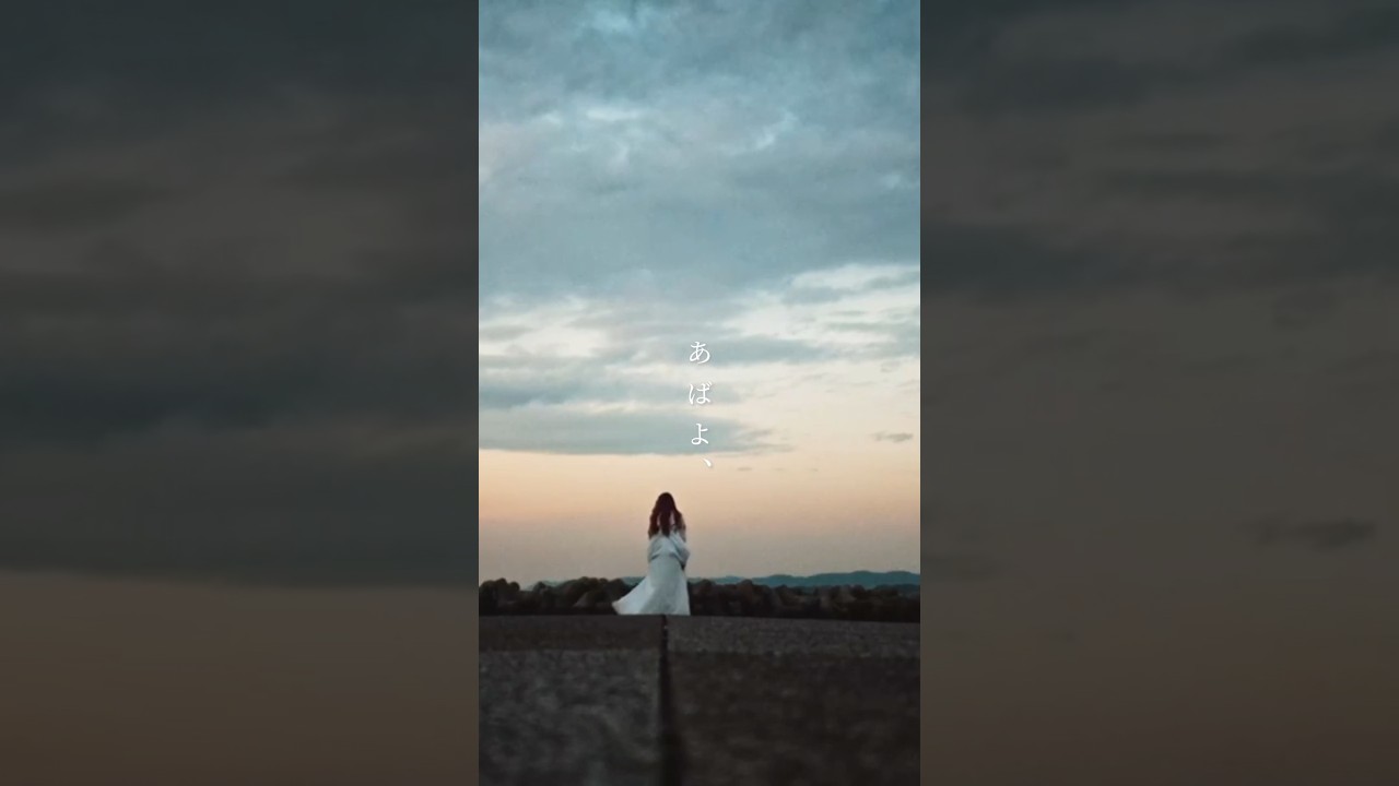 【神様よりも信じていました】ヤユヨ「#あばよ、」MusicVideo #ヤユヨ #MV #バンド #邦ロック #おすすめ #ラブソング #shorts