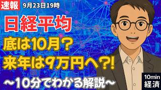 【日経平均】底は10月？まだ下がる？それでも来年「9万円」が見えてくる理由 #経済 #株価 #ニュース