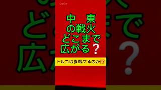 [切り抜き]中東の戦火、どこまで広がる❓トルコも参戦するのか❓　続きは本編へ