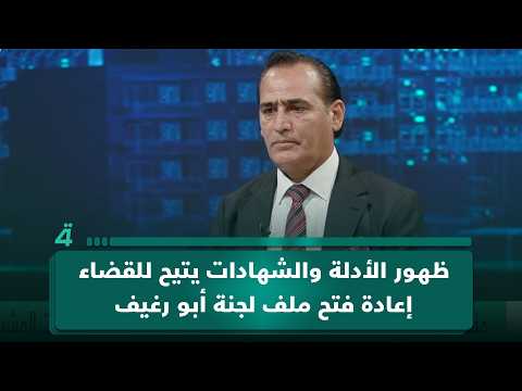 الخبير القانوني محمد مجيد الساعدي: ظهور الأدلة والشهادات الجديدة يتيح للقضاء إعادة فتح ملف لجنة أبو رغيف 