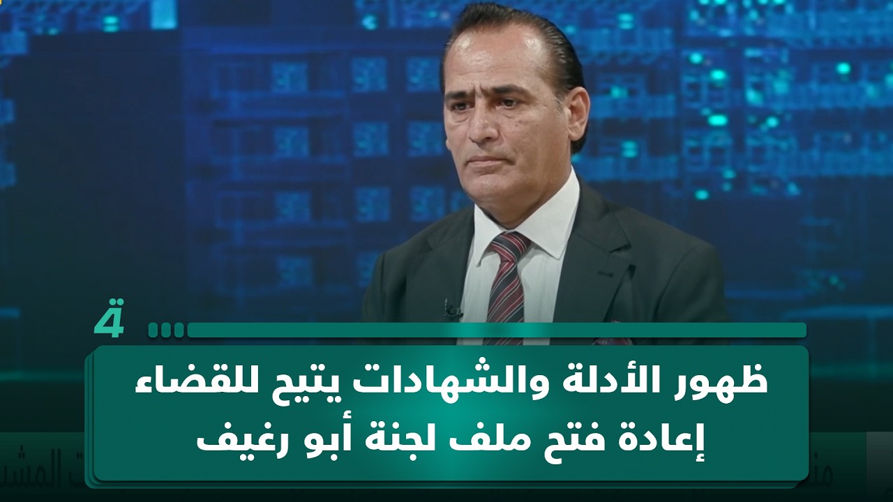 فيديو | الخبير القانوني محمد مجيد الساعدي: ظهور الأدلة والشهادات الجديدة يتيح للقضاء إعادة فتح ملف لجنة