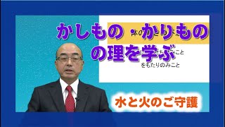 【教理を学ぶ】仙田善孝・美拝分教会長「かしもの・かりものの理を学ぶ」
