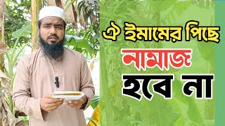 ঐ ইমামের পিছে আপনার নামাজ হবে না || মোঃ হাবিবুর রহমান