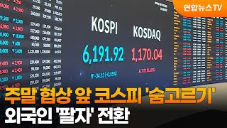 주말 협상 앞 코스피 '숨고르기'…외국인 '팔자' 전환 / 연합뉴스TV (YonhapnewsTV)