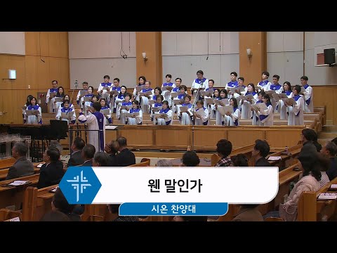 [25.03.23] 시온 찬양대 - 웬 말인가 대표이미지