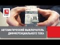 Выключатель автоматический дифференциального тока АД-32 (селективный) 3п+N 32A C 100мА тип AC PROxima | DA32-32-100S-4P-pro EKF