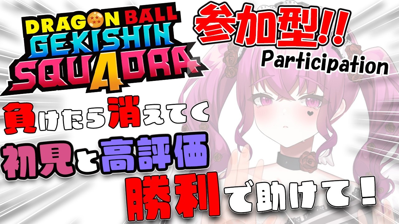 【 #ゲキシンスクアドラ 地獄版】初見歓迎♥参加型 ベジータ ゴッド強すぎ？!Aランク一緒に目指そ!!【 #ゲキスク #ドラゴンボール #vtuber 】