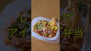 【朝レンチン3分】しかも帰宅後洗い物なし！焼きそば麺で爆速ナポリタン弁当！