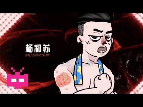杨和苏KeyNG, 法老, Buzzy, Lil Andy & GANG《 活死人2018 CYPHER 》