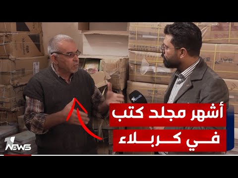 شاهد بالفيديو.. عدسة "وان نيوز" توثق حياة أشهر مجلد كتب في كربلاء يعمل بهذه المهنة منذ عقدين من الزمن | تقرير