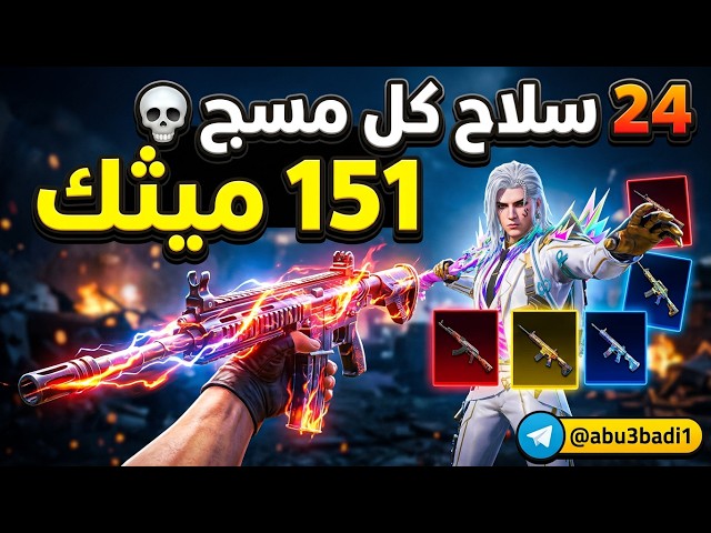حساب ببجي عالمية ميثك 151  | 6 بدلات X  |  سلاح كل مسج 24  | !