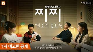 [종합광고대행사 찌찌 : 광고의 온도] 1차 예고편 ㅣ B급 광고대행사의 엉망진창 이야기, 찌찌2! 📺
