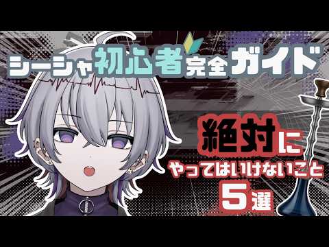 【シーシャ初心者さん完全ガイド】